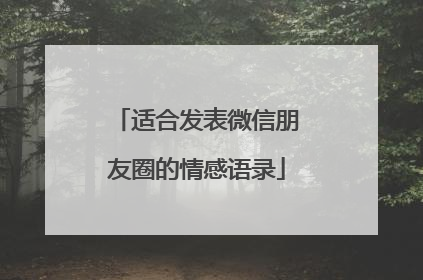 适合发表微信朋友圈的情感语录