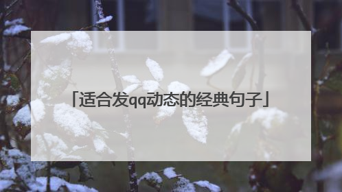 适合发qq动态的经典句子