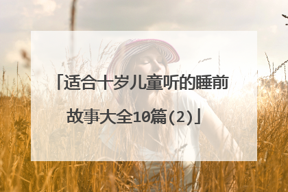 适合十岁儿童听的睡前故事大全10篇(2)