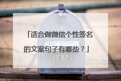 适合做微信个性签名的文案句子有哪些？