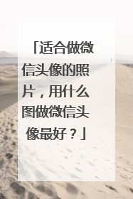 适合做微信头像的照片，用什么图做微信头像最好？