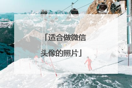 适合做微信头像的照片