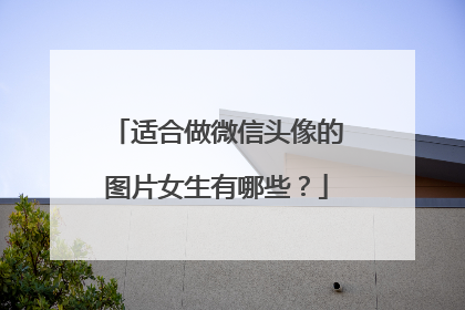 适合做微信头像的图片女生有哪些？