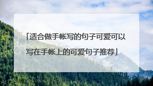 适合做手帐写的句子可爱可以写在手帐上的可爱句子推荐