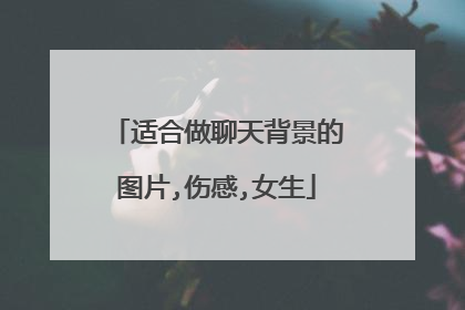 适合做聊天背景的图片,伤感,女生