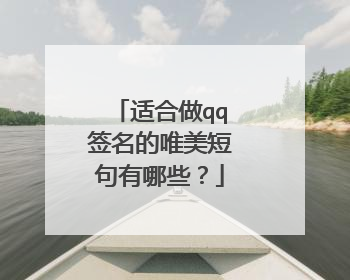 适合做qq签名的唯美短句有哪些?