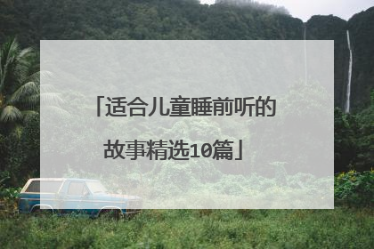 适合儿童睡前听的故事精选10篇