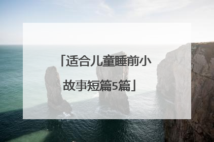适合儿童睡前小故事短篇5篇