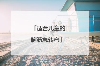 适合儿童的脑筋急转弯