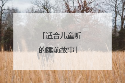 适合儿童听的睡前故事