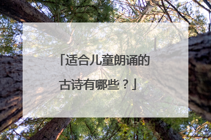 适合儿童朗诵的古诗有哪些?