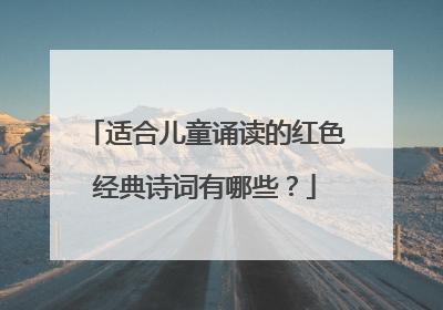 适合儿童诵读的红色经典诗词有哪些？