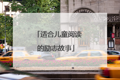 适合儿童阅读的励志故事
