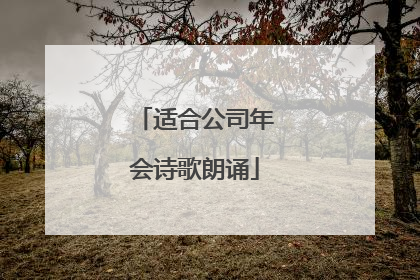 适合公司年会诗歌朗诵