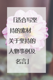 适合写坚持的素材 关于坚持的人物事例及名言