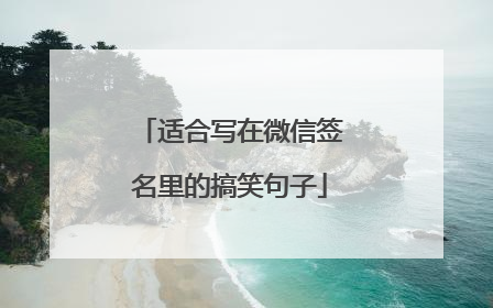 适合写在微信签名里的搞笑句子