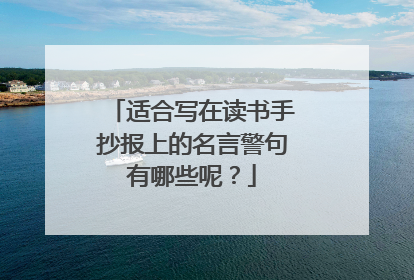 适合写在读书手抄报上的名言警句有哪些呢?