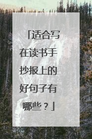 适合写在读书手抄报上的好句子有哪些？