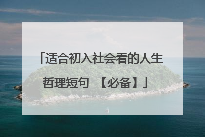 适合初入社会看的人生哲理短句 【必备】