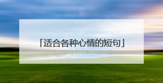 适合各种心情的短句