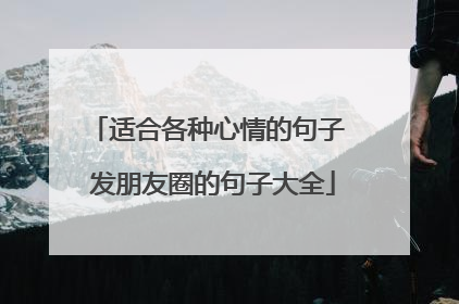 适合各种心情的句子 发朋友圈的句子大全