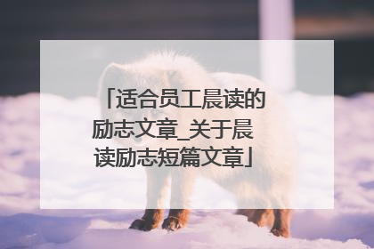 适合员工晨读的励志文章_关于晨读励志短篇文章