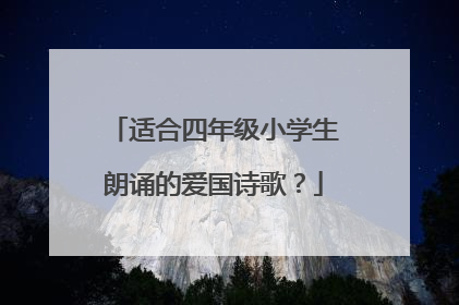 适合四年级小学生朗诵的爱国诗歌？