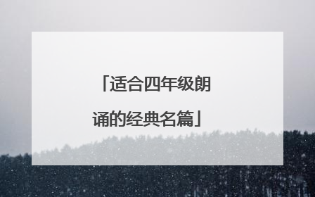 适合四年级朗诵的经典名篇