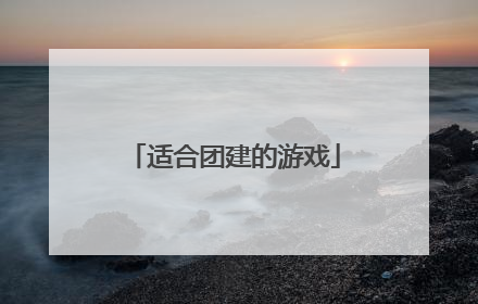 适合团建的游戏