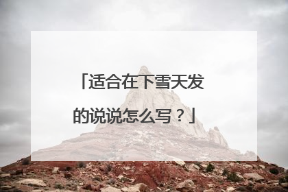 适合在下雪天发的说说怎么写?