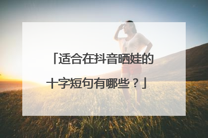 适合在抖音晒娃的十字短句有哪些?