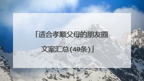 适合孝顺父母的朋友圈文案汇总(40条)