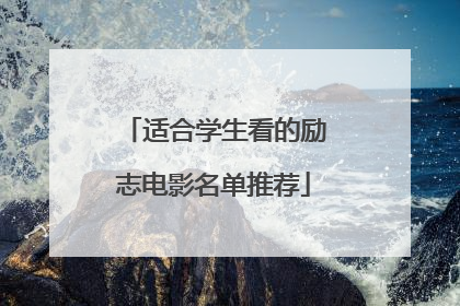 适合学生看的励志电影名单推荐