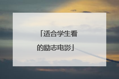 适合学生看的励志电影