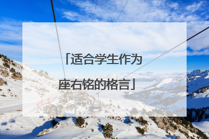 适合学生作为座右铭的格言