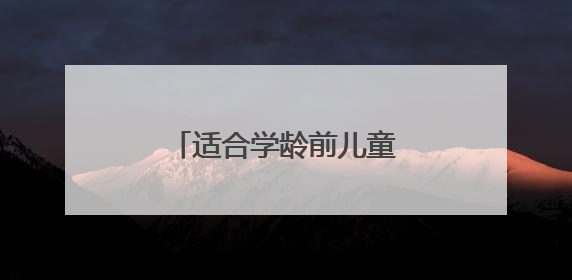 适合学龄前儿童必背的古诗大全