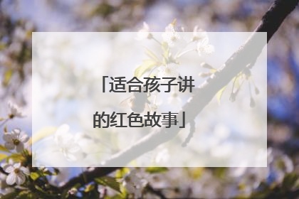 适合孩子讲的红色故事