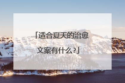 适合夏天的治愈文案有什么?