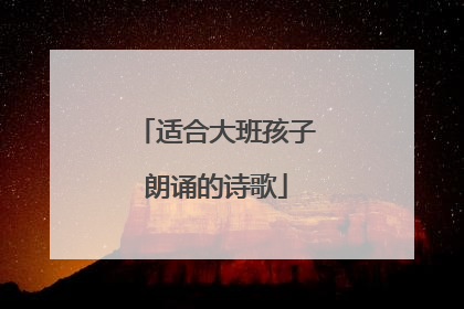 适合大班孩子朗诵的诗歌