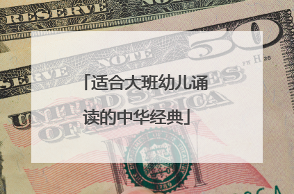 适合大班幼儿诵读的中华经典