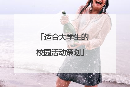 适合大学生的校园活动策划