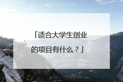 适合大学生创业的项目有什么？