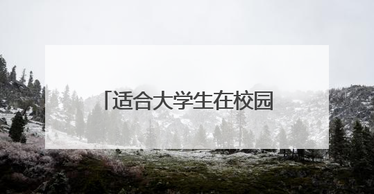 适合大学生在校园里开展的创业项目