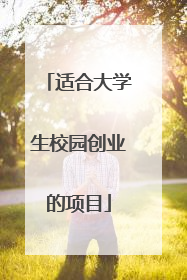 适合大学生校园创业的项目