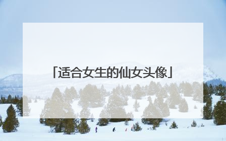 适合女生的仙女头像