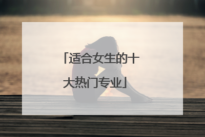 适合女生的十大热门专业