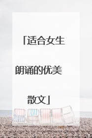 适合女生朗诵的优美散文