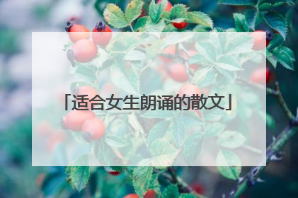 适合女生朗诵的散文
