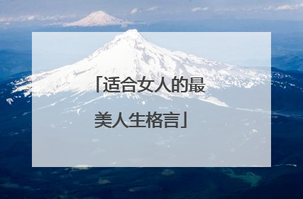 适合女人的最美人生格言
