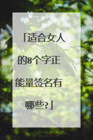 适合女人的8个字正能量签名有哪些?